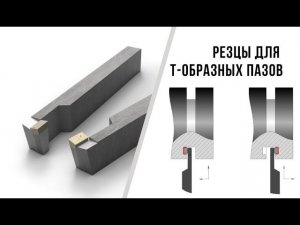 Резцы для кольцевой обработки Т-образных пазов