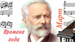 Март/Времена года/П.И.Чайковский/симфоническмй оркестр #слушатьвременагода #песньжаворонкамарт