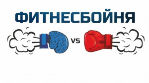 ФИТНЕСБОЙНЯ