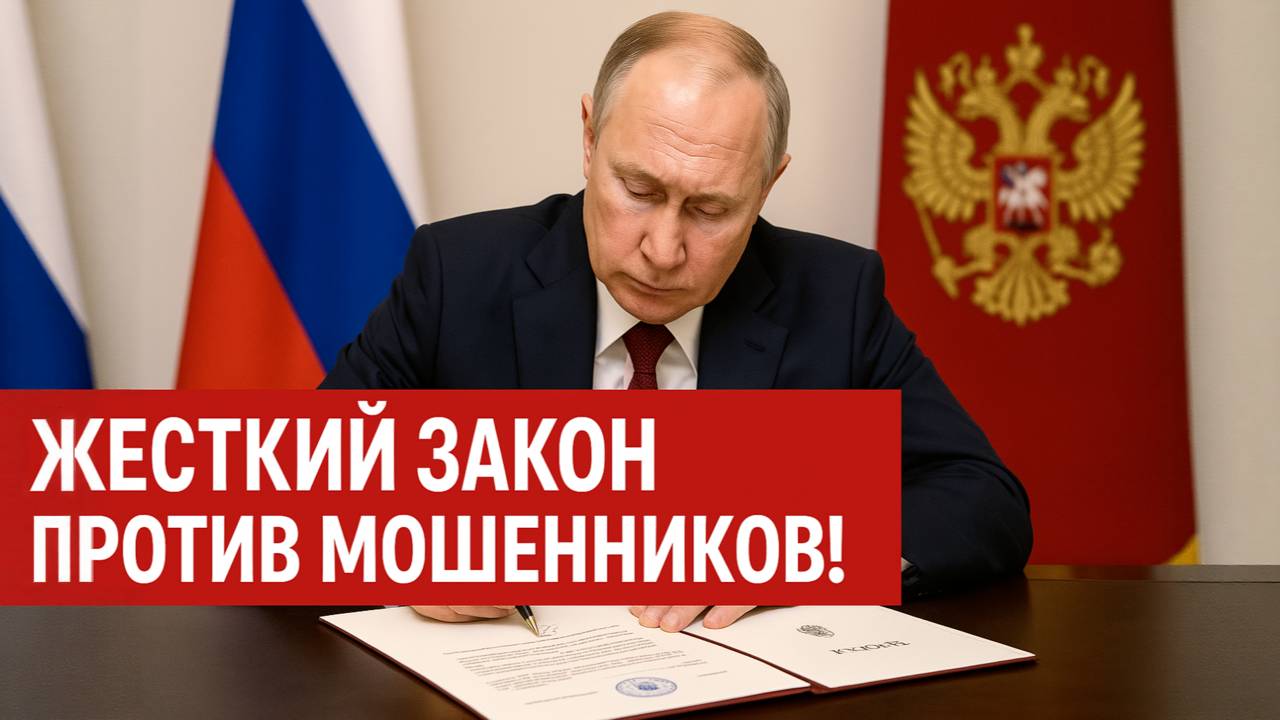Путин подписал ЖЕСТКИЙ закон против мошенников! Что изменится для всех?