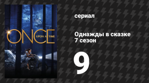 Однажды в сказке 7 сезон 9 серия «Слезинка» (сериал, 2017)