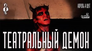 Ярослав Баярунас - Театральный демон (cover «Король и Шут»)