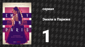 Эмили в Париже 1 сезон 1 серия «Эмили в Париже» (сериал, 2020)