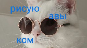 рисую авы ком 💖