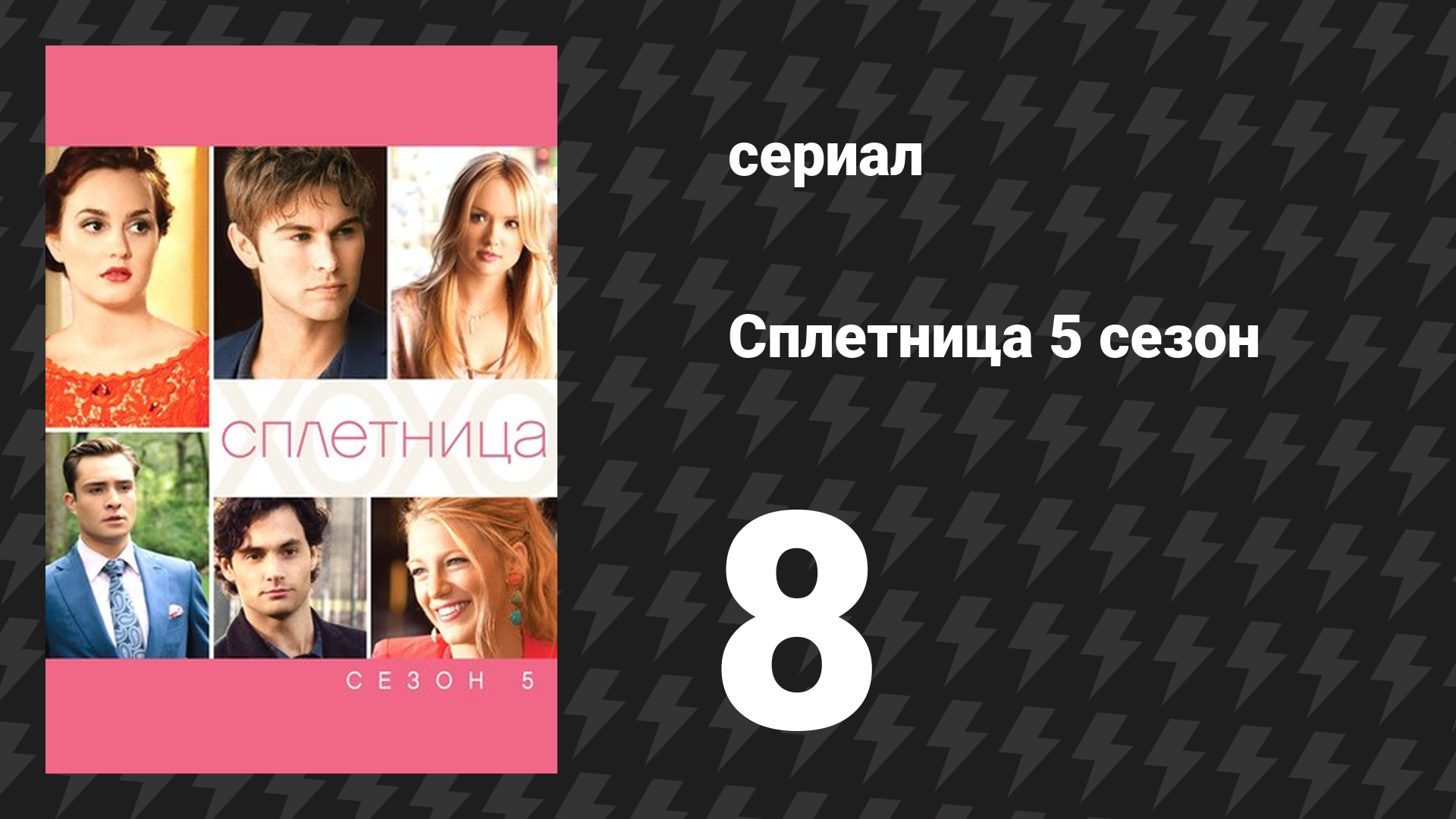 Сплетница 5 сезон 8 серия «Все лучшие источники» (сериал, 2011)