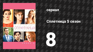 Сплетница 5 сезон 8 серия «Все лучшие источники» (сериал, 2011)