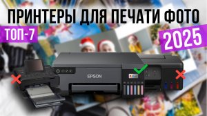 Рейтинг лучших принтеров для печати фото: ТОП-7 моделей для покупки 2025 года