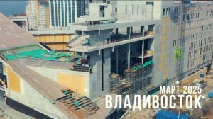 Ход строительства культурно-образовательного комплекса в Владивостоке (март, 2025)