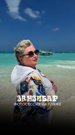 Занзибар. Фотосессия на пляже. Морская прогулка на лодке