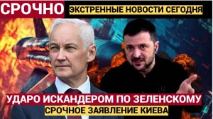 Киев АХНУЛ! Белоусов ударил ИСКАНДЕРОМ по Зеленскому! Экстренная Сводка с фронта