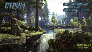 Новое выживание в ARK: Survival Evolved!  2025 #6