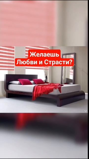 Желаете пылкой Любви❤️ и Страсти👩❤️👨 с второй половинкой⁉️