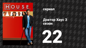 Доктор Хаус 3 сезон 22 серия «Увольнение» (сериал, 2006)