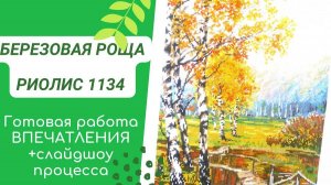 Риолис 1134 Березовая роща - готовая работа и слайдшоу