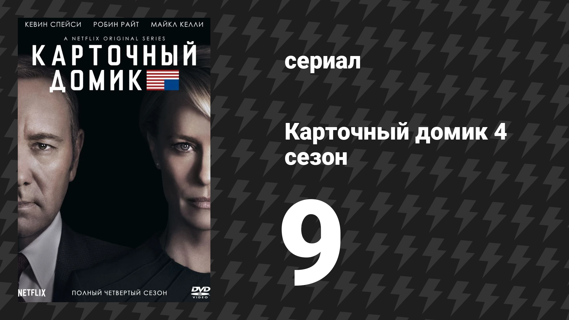 Карточный домик 4 сезон 9 серия (сериал, 2016)