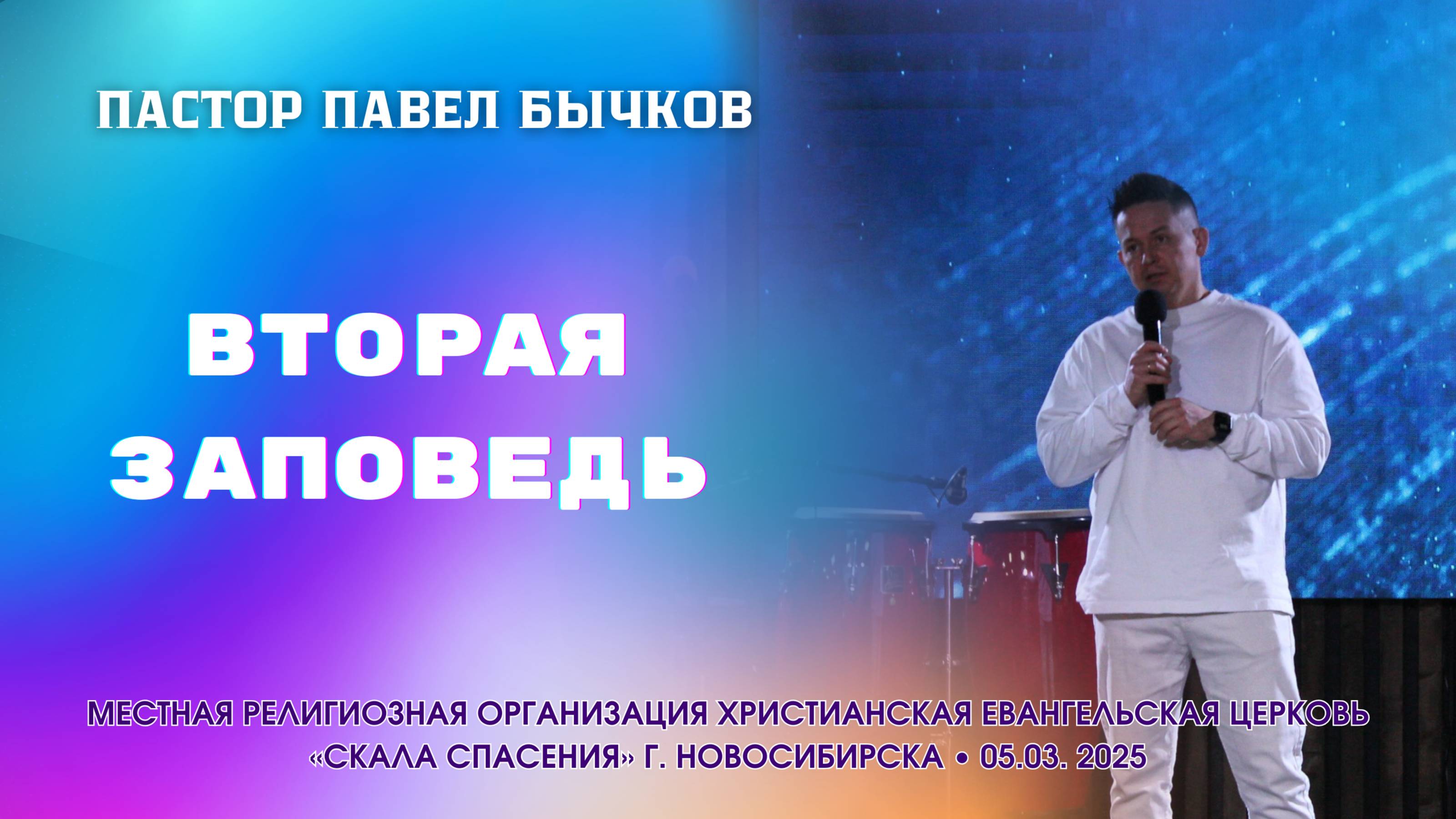 "Вторая заповедь" Пастор Павел Бычков. 12.03.25г. смотреть онлайн
