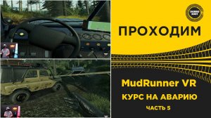 ПРОХОДИМ MudRunner VR - КУРС НА АВАРИЮ