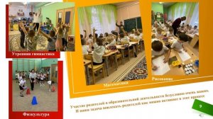 Совершенствование уровня включения родителей в деятельность ДОУ