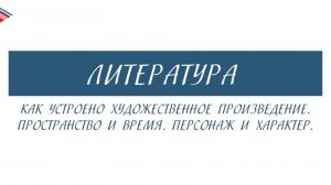 6 класс - Литература - Как устроено худ. произведения. Пространство и время. Персонаж и характер