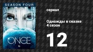 Однажды в сказке 4 сезон 12 серия «Герои и злодеи» (сериал, 2014)