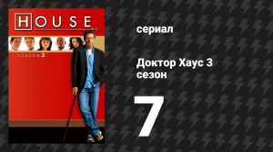 Доктор Хаус 3 сезон 7 серия «Сын коматозника» (сериал, 2006)