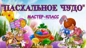 Мастер-класс «Пасхальное чудо»