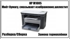 HP M1005 Мнёт бумагу, смазывает изображение | Замена термоплёнки | Разборка