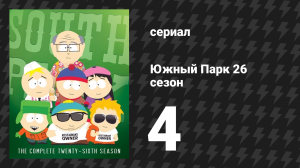 Южный Парк 26 сезон 4 серия «Глубокое обучение» (мультсериал, 1997-2024)