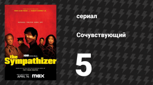Сочувствующий 5 серия «Все за одного» (сериал, 2024)