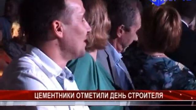 цементники отметили день строителя