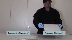 Модифицирующая добавка SikaLatex® для строительных растворов