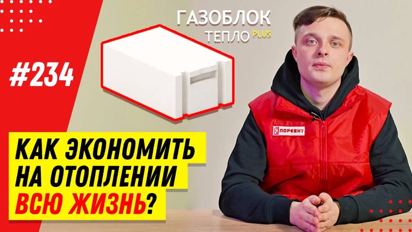Как построить дом из газобетона без утеплителя и экономить на отоплении дома? Газоблок Термо плюс