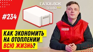 Как построить дом из газобетона без утеплителя и экономить на отоплении дома? Газоблок Термо плюс