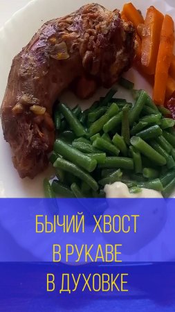 Бычий хвост в рукаве или говяжий хвост в духовке