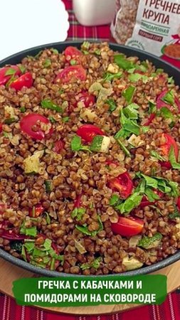 Гречка с кабачками и помидорами на сковороде