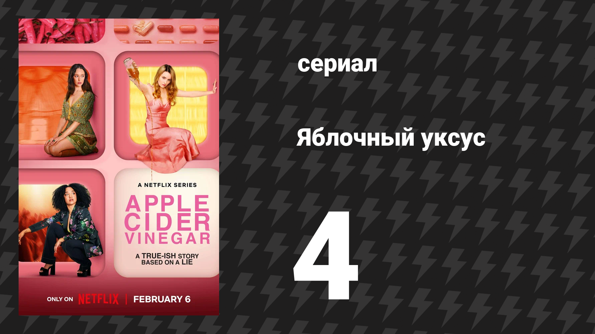 Яблочный уксус 4 серия «Мама Ая» (сериал, 2025)