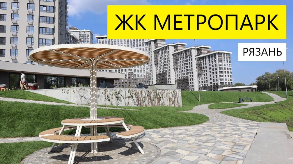 ЖК МЕТРОПАРК РЯЗАНЬ / ОБЗОР АПРЕЛЬ 2025 / ТЕЛКОВ СЕРГЕЙ ВАЛЕРИЕВИЧ #недвижимость