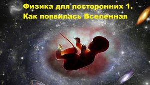 Физика для посторонних 1. Как появилась Вселенная