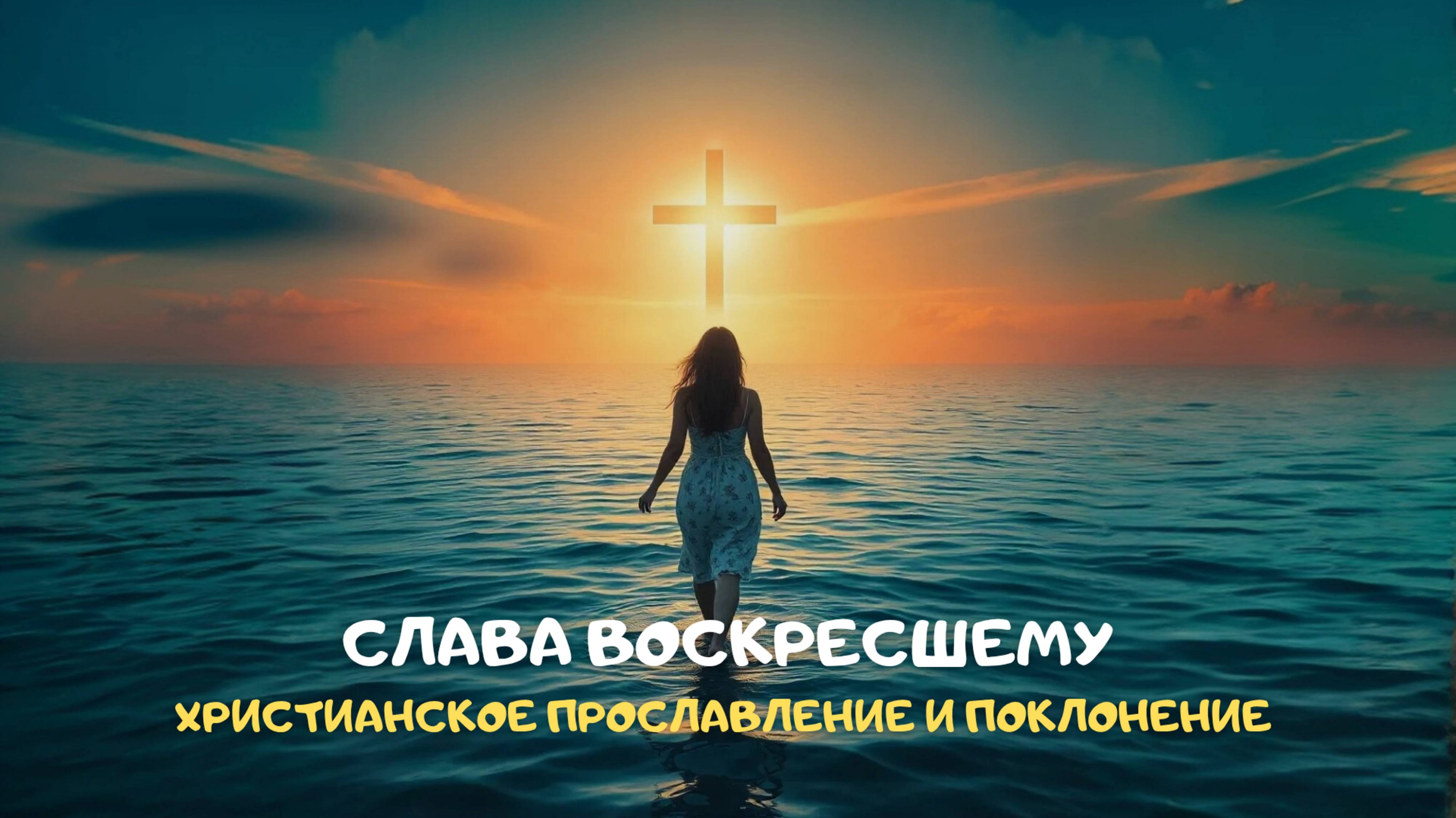 Слава Воскресшему. Христианское прославление и поклонение