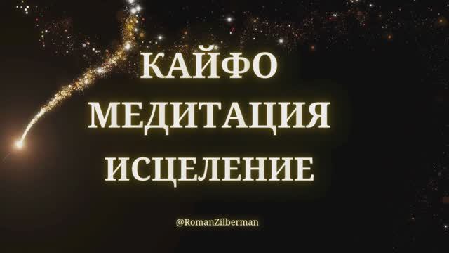 Кайфо-медитация "Исцеление"