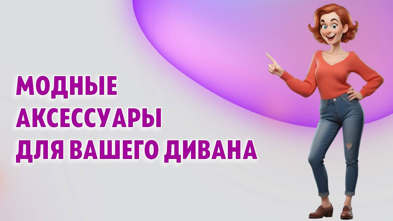 Модные аксессуары для Вашего дивана
