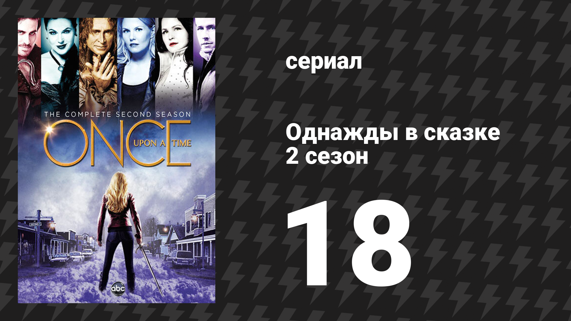 Однажды в сказке 2 сезон 18 серия «Самоотверженный, храбрый и верный» (сериал, 2012) смотреть онлайн
