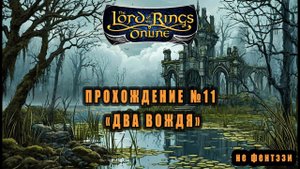 LOTRO (Lord Of The Rings Online) Прохождение №11: "Два вождя" #lotro #властелин_колец