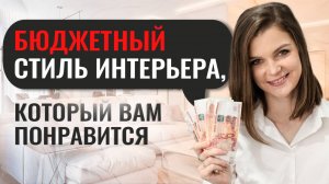 САМЫЙ БЮДЖЕТНЫЙ СТИЛЬ В ИНТЕРЬЕРЕ | ЛОФТ #дизайнинтерьера #ремонт #лофт