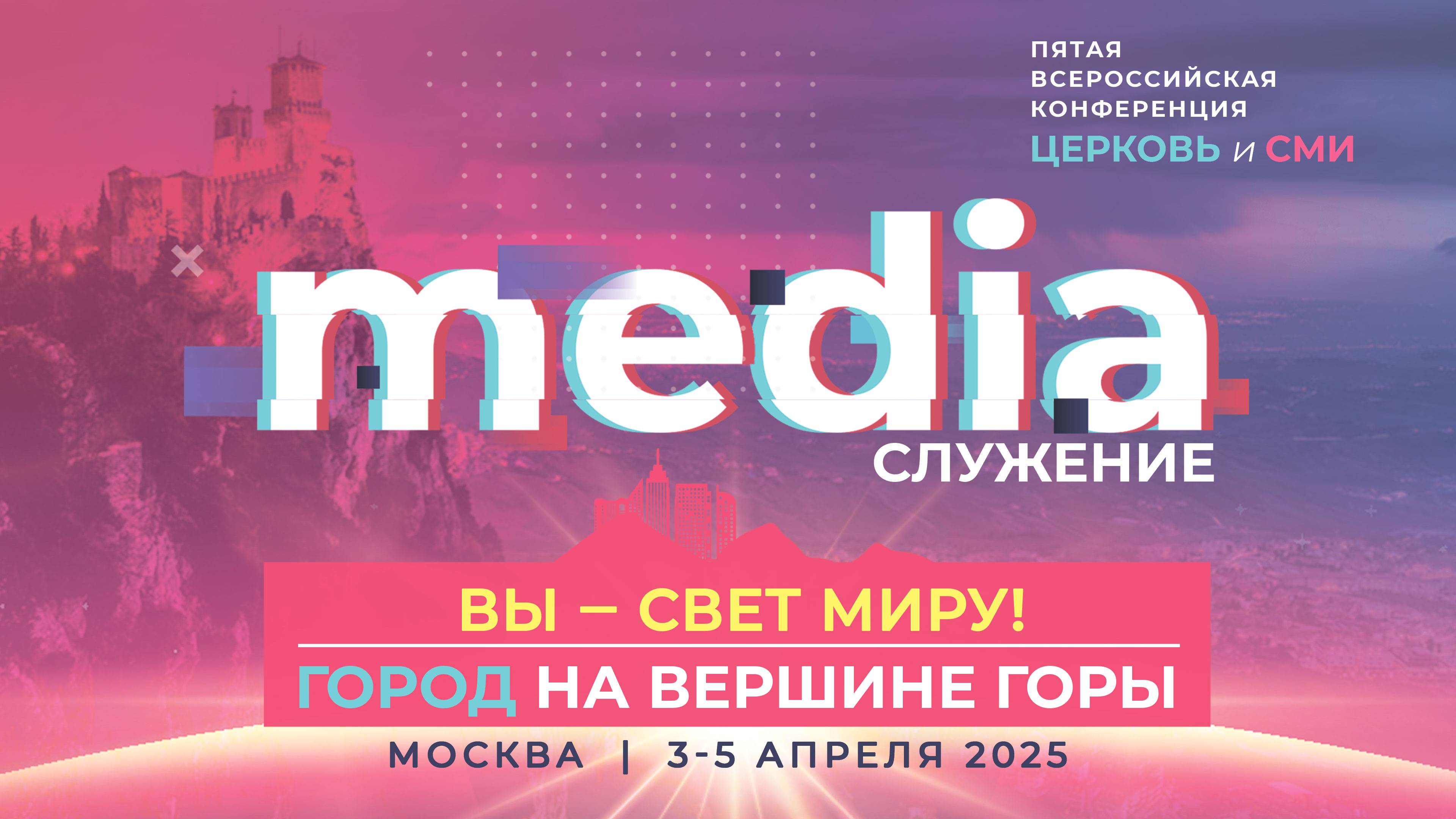 МЕДИА КОНФЕРЕНЦИЯ «ВЫ СВЕТ МИРУ» 2 часть| 04-04-2025