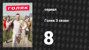 Голяк 3 сезон 8 серия «Хижина» (сериал, 2019-2023)