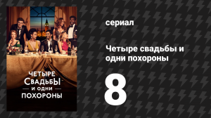 Четыре свадьбы и одни похороны 8 серия «Ночные игры» (сериал, 2019)