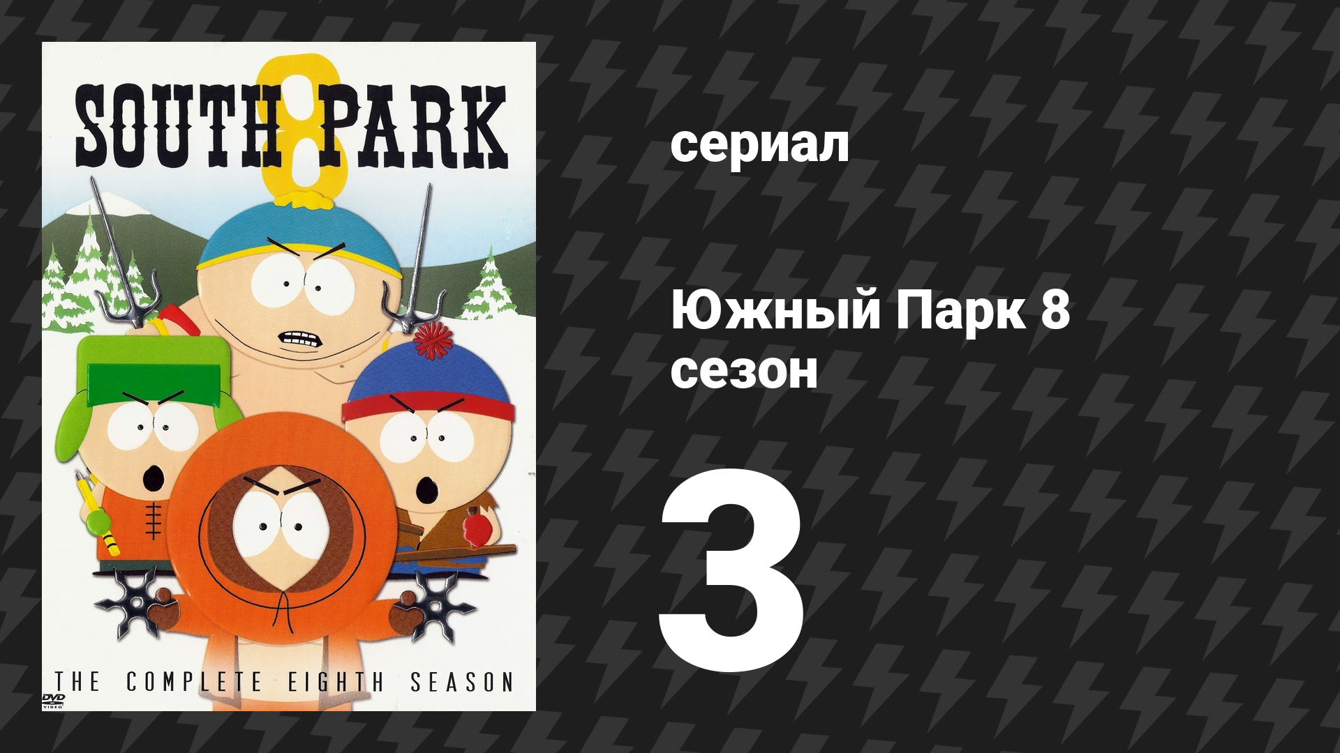 Южный Парк 8 сезон 3 серия «Страсти жидовы» (мультсериал, 1997-2024)