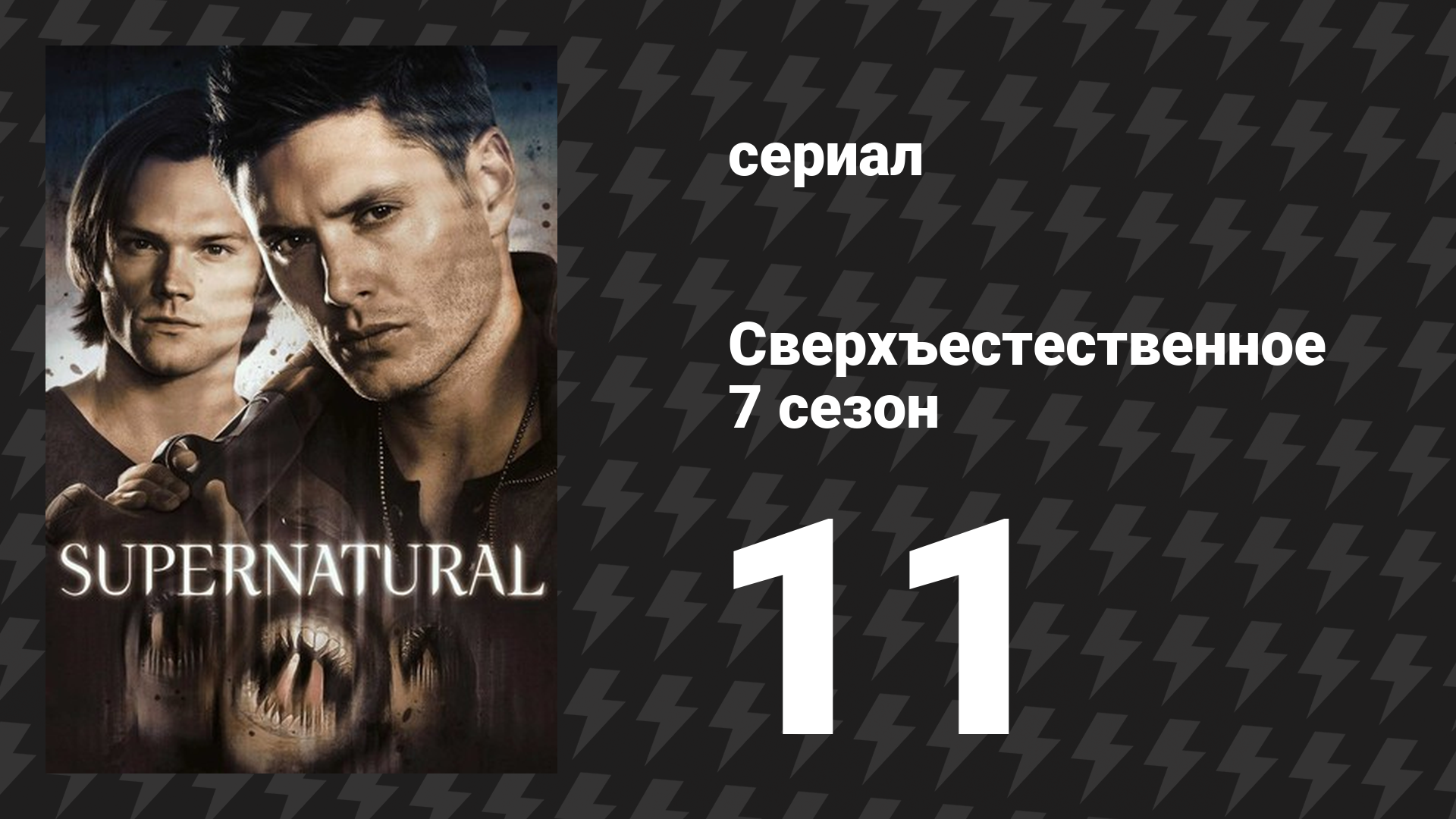 Сверхъестественное 7 сезон 11 серия «Ох уж эти детки» (сериал, 2011)