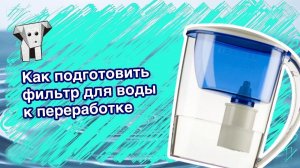 Как подготовить фильтр для воды к переработке